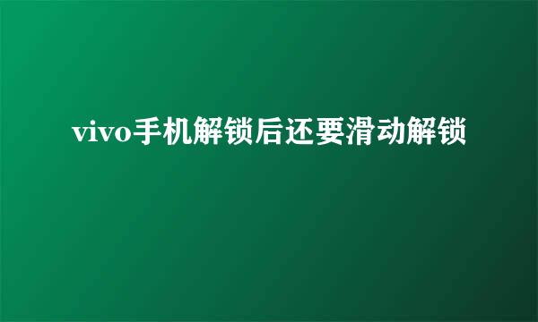 vivo手机解锁后还要滑动解锁