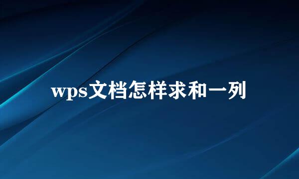 wps文档怎样求和一列