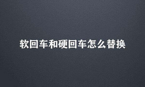 软回车和硬回车怎么替换