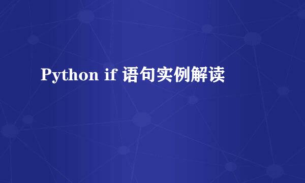 Python if 语句实例解读