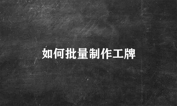 如何批量制作工牌