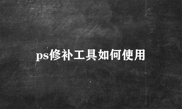 ps修补工具如何使用