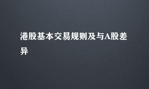 港股基本交易规则及与A股差异