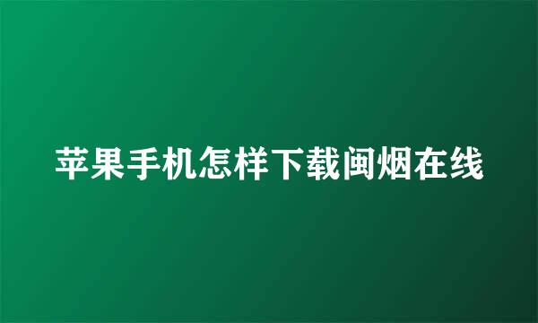 苹果手机怎样下载闽烟在线