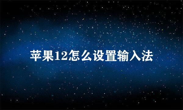 苹果12怎么设置输入法
