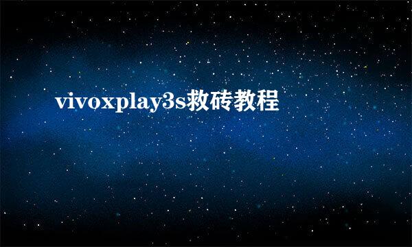 vivoxplay3s救砖教程