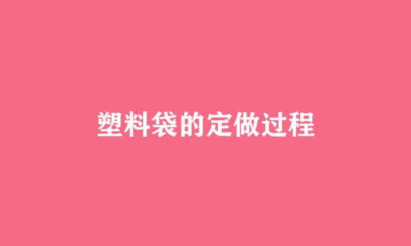 塑料袋的定做过程