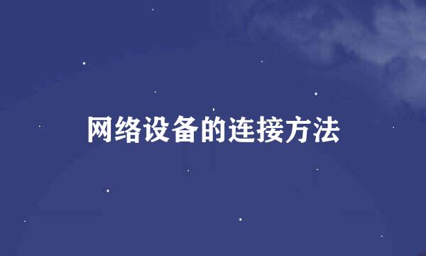 网络设备的连接方法