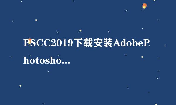 PSCC2019下载安装AdobePhotoshopCC2019激活教程
