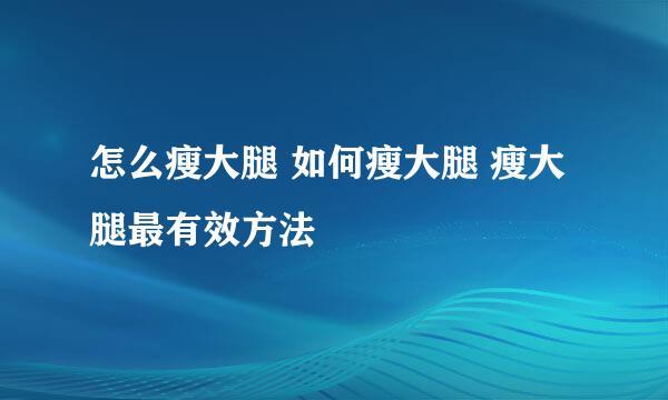 怎么瘦大腿 如何瘦大腿 瘦大腿最有效方法