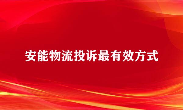 安能物流投诉最有效方式
