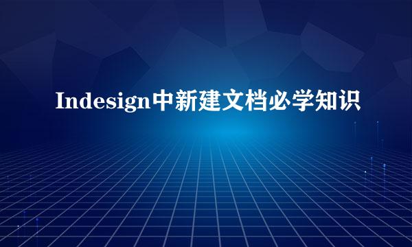 Indesign中新建文档必学知识
