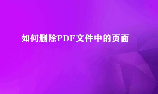 如何删除PDF文件中的页面