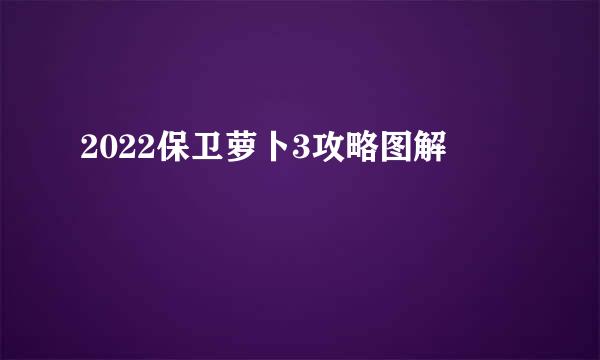 2022保卫萝卜3攻略图解