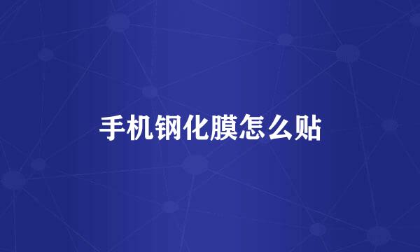 手机钢化膜怎么贴