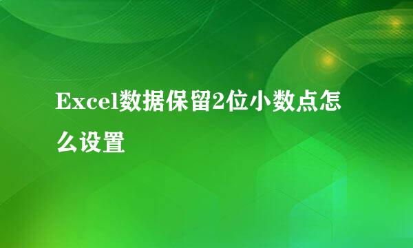 Excel数据保留2位小数点怎么设置
