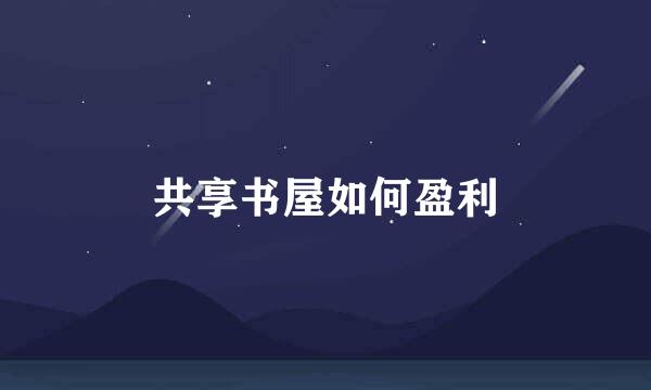 共享书屋如何盈利