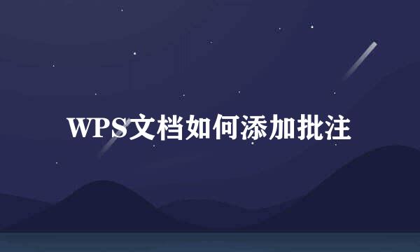 WPS文档如何添加批注