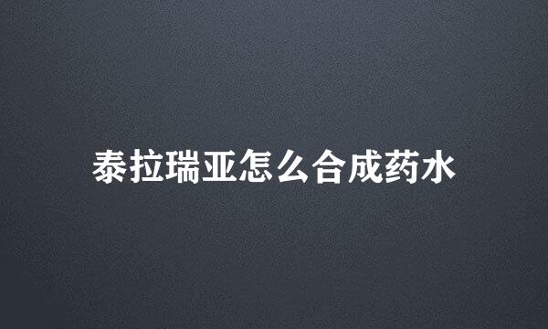 泰拉瑞亚怎么合成药水