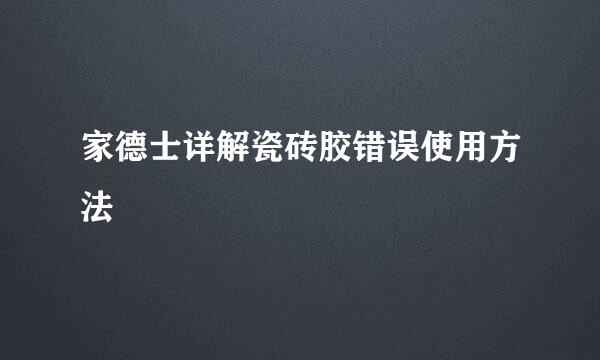 家德士详解瓷砖胶错误使用方法