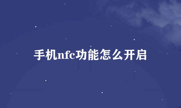 手机nfc功能怎么开启