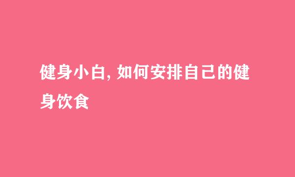 健身小白, 如何安排自己的健身饮食