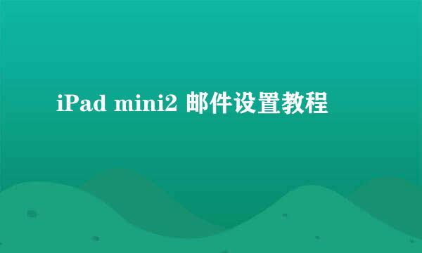 iPad mini2 邮件设置教程