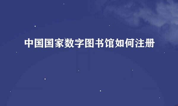 中国国家数字图书馆如何注册