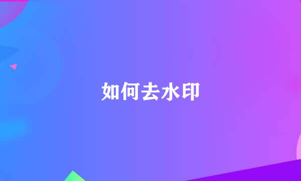 如何去水印