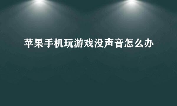 苹果手机玩游戏没声音怎么办