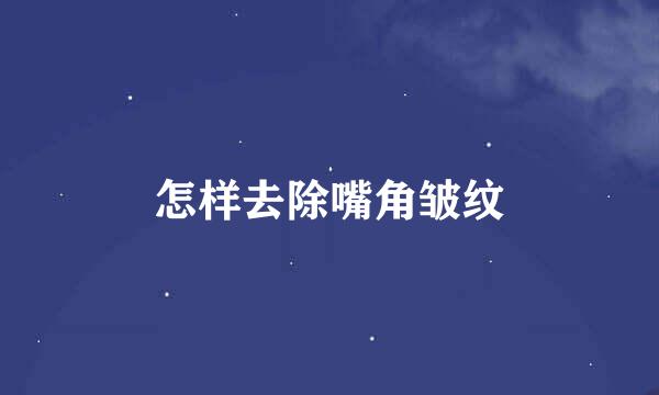 怎样去除嘴角皱纹