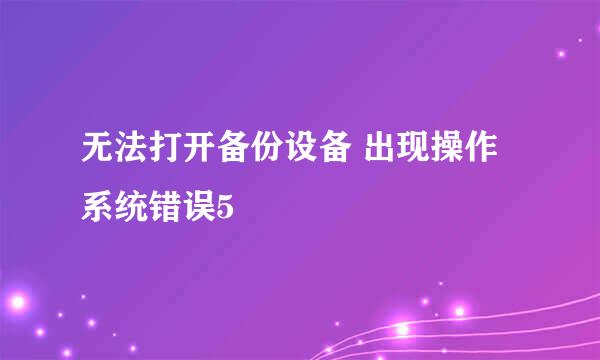 无法打开备份设备 出现操作系统错误5