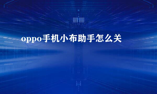 oppo手机小布助手怎么关