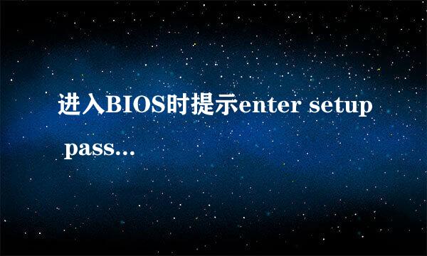 进入BIOS时提示enter setup password的解决方案