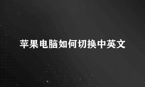 苹果电脑如何切换中英文