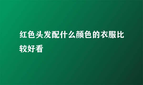 红色头发配什么颜色的衣服比较好看
