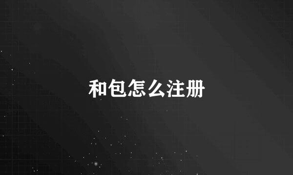和包怎么注册