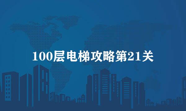 100层电梯攻略第21关