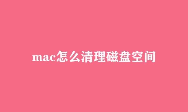 mac怎么清理磁盘空间