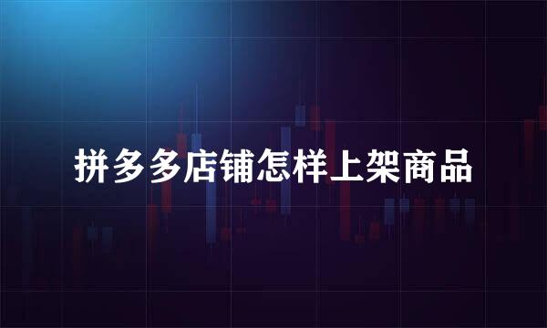 拼多多店铺怎样上架商品