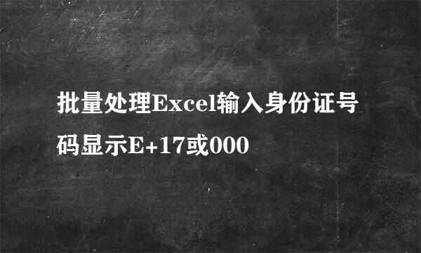 批量处理Excel输入身份证号码显示E+17或000