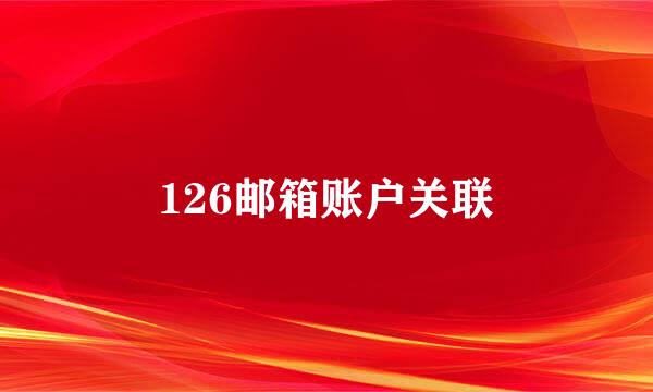 126邮箱账户关联