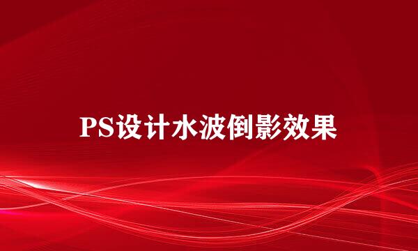PS设计水波倒影效果