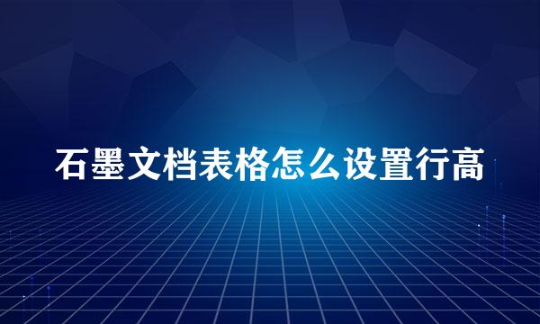 石墨文档表格怎么设置行高