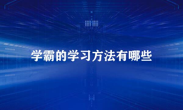 学霸的学习方法有哪些