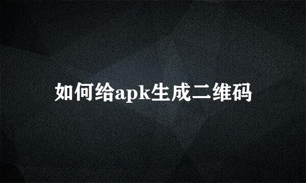 如何给apk生成二维码