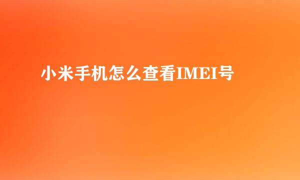 小米手机怎么查看IMEI号