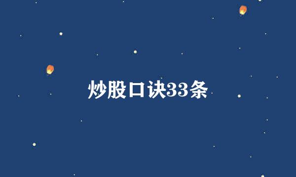 炒股口诀33条