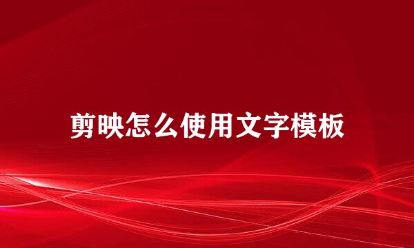 剪映怎么使用文字模板