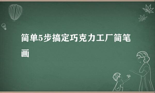 简单5步搞定巧克力工厂简笔画